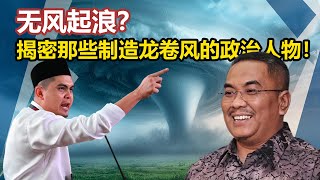 马来西亚的政治舞台：那些惊天动地的炒作与争议！