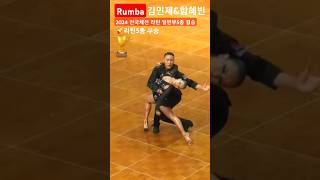 김민제\u0026함혜빈 🏆🎖 #Rumba 2024 전국체전 라틴 일반5종  결승 룸바 105회 전국체육대회 댄스스포츠 20241013  #dancesport #latin