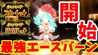 【ポケモンSV】最強エースバーンがリザードンより強すぎる！？まさに最強イベント開催【ポケモンスカーレットバイオレット】