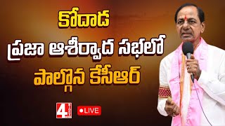 LIVE : కోదాడ ప్రజా ఆశీర్వాద సభలో పాల్గొన కేసీఆర్ KCR Participating in Praja Ashirvada Sabha at Kodad