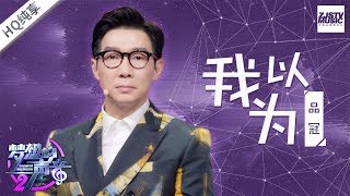 [ 纯享版 ] 品冠《我以为》《梦想的声音2》EP.9 20171229 /浙江卫视官方HD/