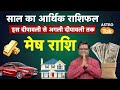 Mesh Rashi - आर्थिक राशिफल । इस दीपावली से अगली दीपावली तक । मेष राशि। Deepawali Rashifal। Astro Tak