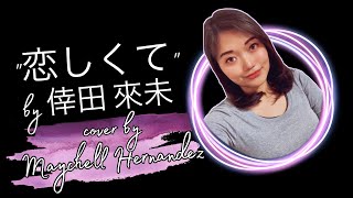 Maychell Hernandez - 恋しくて を歌ってみた (cover)