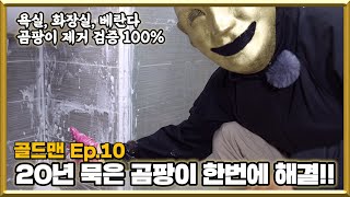 [골드맨TV 제10화] 욕실 곰팡이 100% 제거!! (질식사 경고)