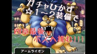 【ドラクエウォーク】無課金攻略。４章ボスのアームライオンも眠らせたら勝ち!!!【DQウォーク】