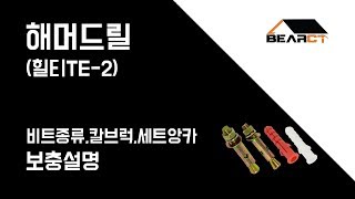 베어시티 공구프리뷰 - 해머드릴 힐티TE2(HILTI TE2) 비트종류,세트앙카,칼브럭