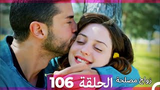 Zawaj Maslaha - الحلقة 106 زواج مصلحة