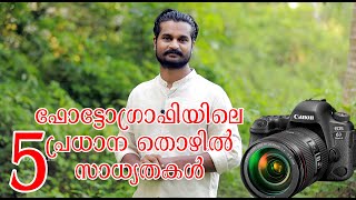 Types of photography/photography career [2020] / ഫോട്ടോഗ്രാഫിയിലെ 5 പ്രധാന തൊഴിൽ സാധ്യതകൾ