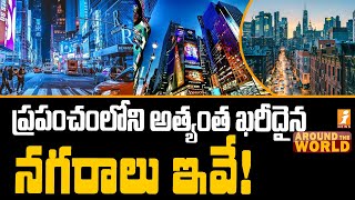 ప్రపంచంలోని అత్యంత ఖరీదైన నగరాలు ఇవే ! | Expensive Cities in The World | Around The World | iNews