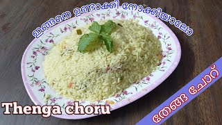 നാടൻ തേങ്ങച്ചോറ് | Malabar Thenga choru | perfect coconut rice | Tasty coconut Rice | thenga choru