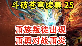 斗破苍穹续集之无上之境第25集：萧族叛徒出现，萧勇对战萧炎