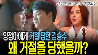 미우새에서 고백 한 김승수, 양정아에게 거절 당한 결정적인 이유는?