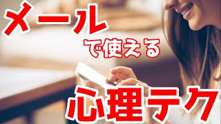 【心理学】『心をつかむメール術』を10分で要約