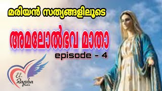 |മരിയൻ സത്യങ്ങളിലൂടെ |അമലോൽഭവ മാതാ| #episode-4