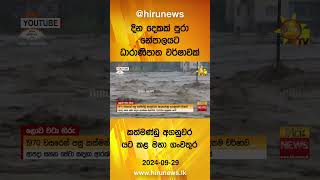 දින දෙකක් පුරා නේපාලයට ධාරාණිපාත වර්ෂාවක් - කත්මණ්ඩු අගනුවර යට කළ මහා ගංවතුර - Hiru News