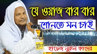 ২০২২ সালের শ্রেষ্ঠ ওয়াজ । হাফেজ নুরুল কাদের ‌। Ctg Islamic Media