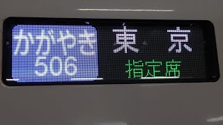 【右側面車窓 速度計 M】 北陸新幹線かがやき506号(E7) 敦賀 → 東京 【温泉駅停車型】