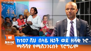 ከ107 ሺህ በላይ ዜጎች ወደ ዘላቂ ኑሮ ማሻሻያ የሚሸጋገሩበት ፕሮግራም