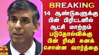 14 ஆண்டுகளுக்கு பின் பிரிட்டனில் ஆட்சி மாற்றம்... படுதோல்விக்கு பின் ரிஷி சுனக் சொன்ன வார்த்தை