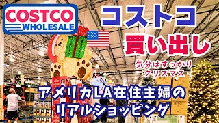 【コストコ買い物】本場アメリカCostco！2024年10月ロサンゼルス在住主婦の買い物•購入品紹介/海外生活/Costco shopping