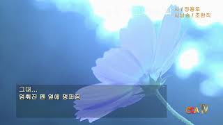 정용로 / 편지 쓰고 싶은 날 / 시낭송 / 조한직 (낭송시 선정)