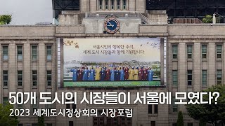 세계 주요 도시 시장단, 서울에 모인 이유는?ㅣ2023 세계도시정상회의 시장포럼