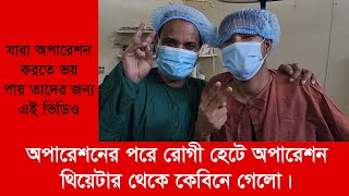 অপারেশন টেবিল থেকে সরাসরি হেটে কেবিনে গেলো রোগী। Gynecomastia Surgery