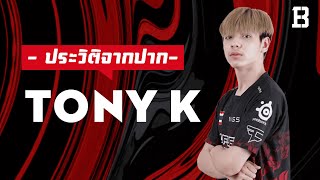 ประวัติจากปาก Tony K: โปร PUBG Mobile เด็กหนุ่มดาวรุ่ง ที่สร้างไฮไลท์สุดเดือดทุกการแข่ง