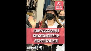 賭王千金何超欣氣場不敵谷愛凌慘變助理？　網民：都是女神級別