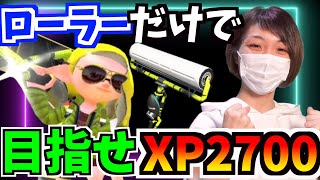 【Splatoon2】アサリXP2605.9~ 全ルールXP2700にするためにやるぞ→サブ垢ガチマッチ【女性実況】