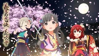 「デレステ」義勇忍侠花吹雪 (Game ver.) 村上巴、小早川紗枝、塩見周子 SSR