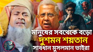 মানুষের সবথেকে বড়ো দুশমন শয়তান সাবধান ২০২৫ সালের┇Joynal abedin saheb jolsa┇  জয়নাল আবেদীন জলসা ┇waz