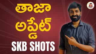 New announcement from SKB shots| Sports Analysis| SKB shots |  #SKBShots | Sandeep Kumar Boddapati