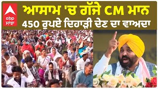 CM Mann Promises In Assam |ਆਸਾਮ 'ਚ ਗੱਜੇ CM ਮਾਨ - ਕੀਤਾ 450 ਰੁਪਏ ਦਿਹਾੜੀ ਕਰਨ ਦਾ ਵਾਅਦਾ