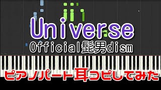 【ピアノパート】Universe／Official髭男dismを1日で耳コピしてみた【コード付き伴奏】