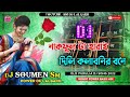 old purulia dj song nakfhul ta harai gelo kolabonir bone নাকফুল টা হারাই দিলি কলাবনির বনে dj soumen