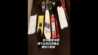 如何處理擠不出來用剩的保養品 , 小小的動作，環保又避免資源浪費  !