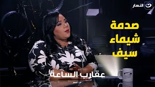 شوف صدمة شيماء سيف لما ورولها نفسها وهي عجوزة عندها 75 سنة