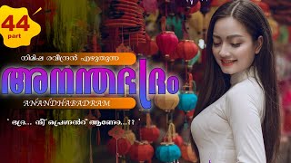 ANANDHA BADRAM - PART - 44 - അനന്തഭദ്രം - NIMISHA - SHAHUL MALAYIL -  ഭദ്ര... നീ പ്രെഗ്നൻറ് ആണോ...?