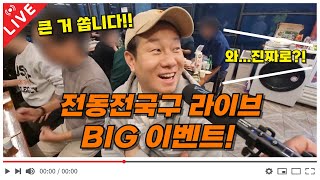 큰 거 쏩니다🔫| 전동전국구 라이브 BIG 이벤트!🎊