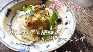 【アスリート料理】血液サラサラ・腸活/新玉ねぎと胡桃のりんごドレッシング/字幕あり