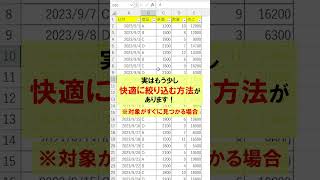 Excel【1分】瞬時にデータを絞り込めるショートカット！