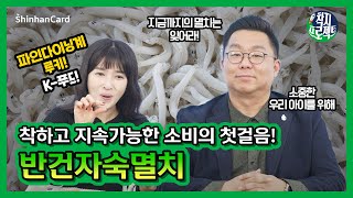 [착지프로젝트] 신한카드와 함께 착하고 지속가능한 소비를 위한 첫걸음! 떠오르는 K-푸드, 우리 아이도 먹을 수 있는 반건자숙멸치