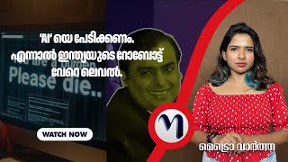 ‘AI‘ യെ പേടിക്കണം.എന്നാ...| MetroVaartha TV | Kerala News |