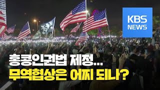 중국, 미국 '홍콩인권법' 제정에 이틀째 맹비난...무역협상 영향은? / KBS뉴스(News)