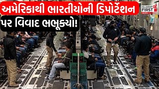 America થી ભારતીયોની ડિપોર્ટેશન પર વિવાદ ભભૂક્યો! | GujaratFirst