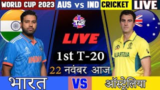 🔴LIVE : INDIA VS AUSTRALIA T20 MATCH TODAY CWC 2023 |🔴 INDVSAUS | CRICKET 22 GAMEPLAY #live