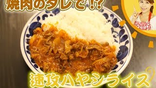 焼肉のタレで速攻ハヤシライス／みきママ