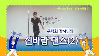 [이천시노인종합복지관] 강의영상 22. 구향회 강사 - 신바람댄스(2)