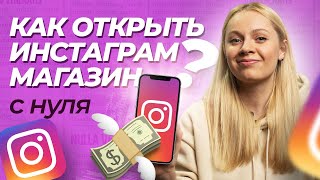 Как создать интернет-магазин в инстаграме? Оформление инстаграм-аккаунта